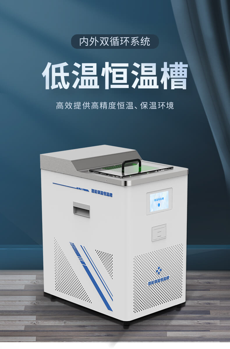 低溫恒溫槽