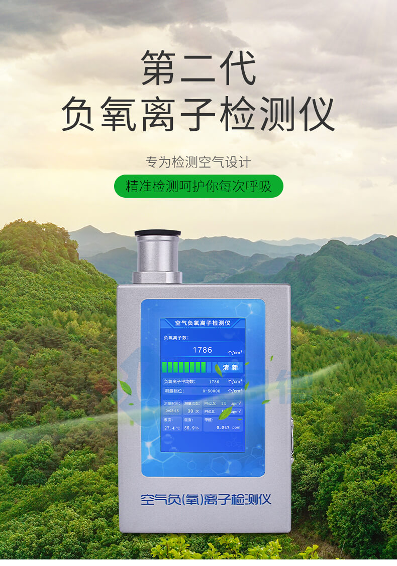 多功能環(huán)境負(fù)氧離子檢測(cè)儀