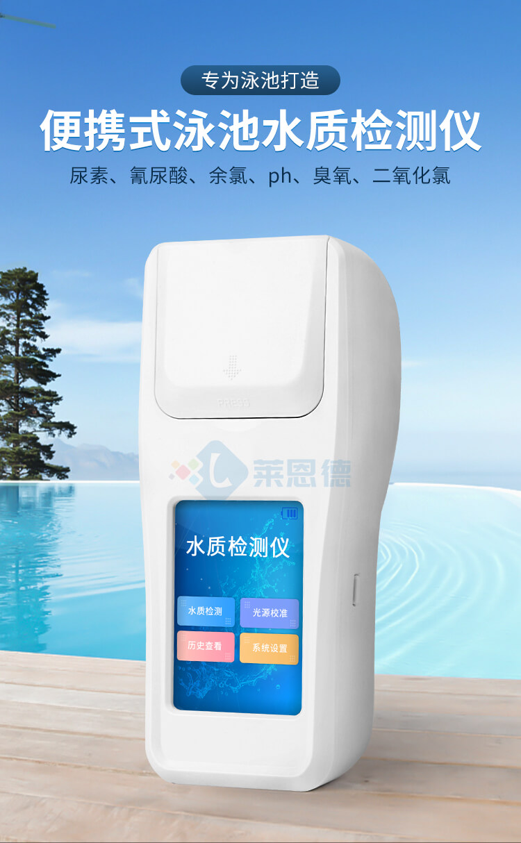 游泳館水質(zhì)檢測(cè)儀