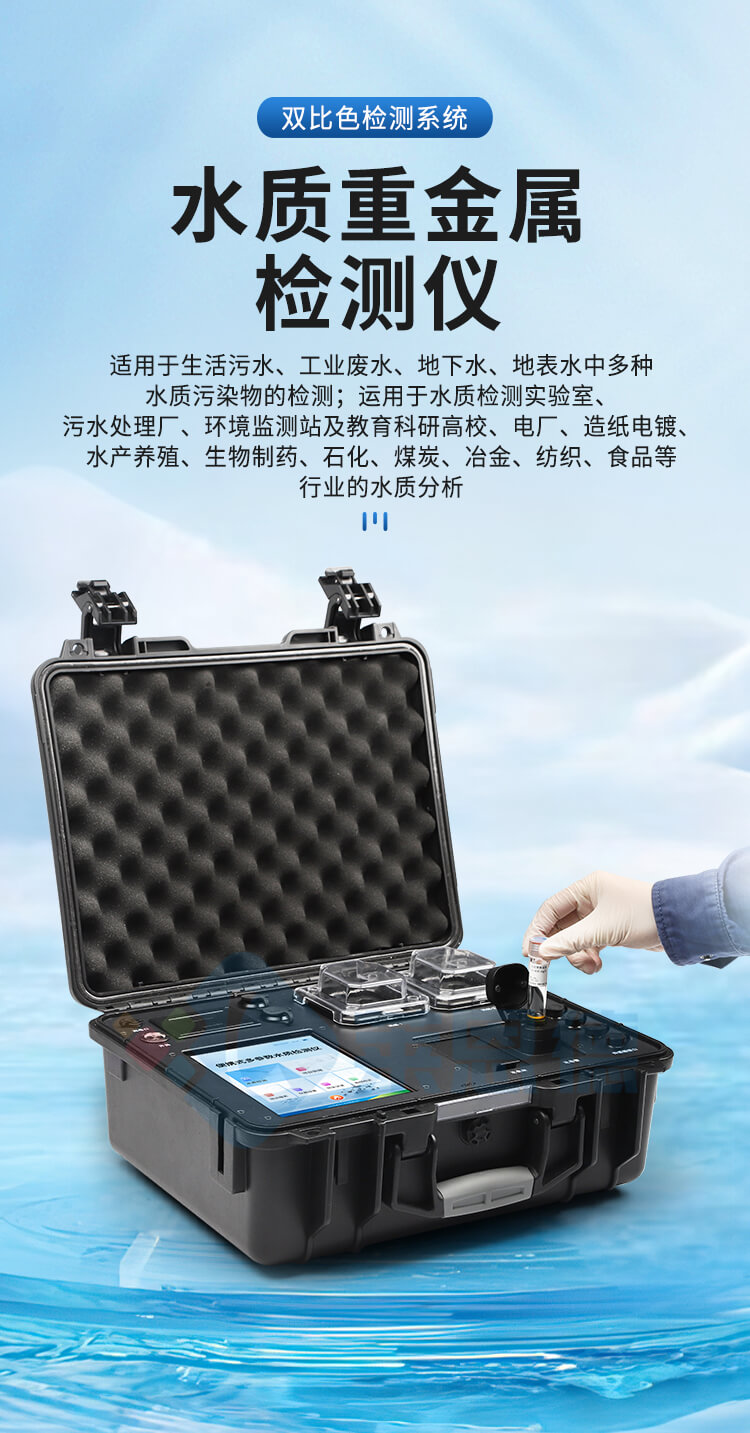 便攜式水質(zhì)重金屬檢測(cè)儀