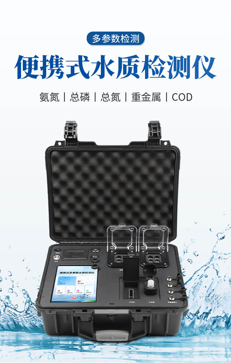 便攜式COD氨氮檢測儀