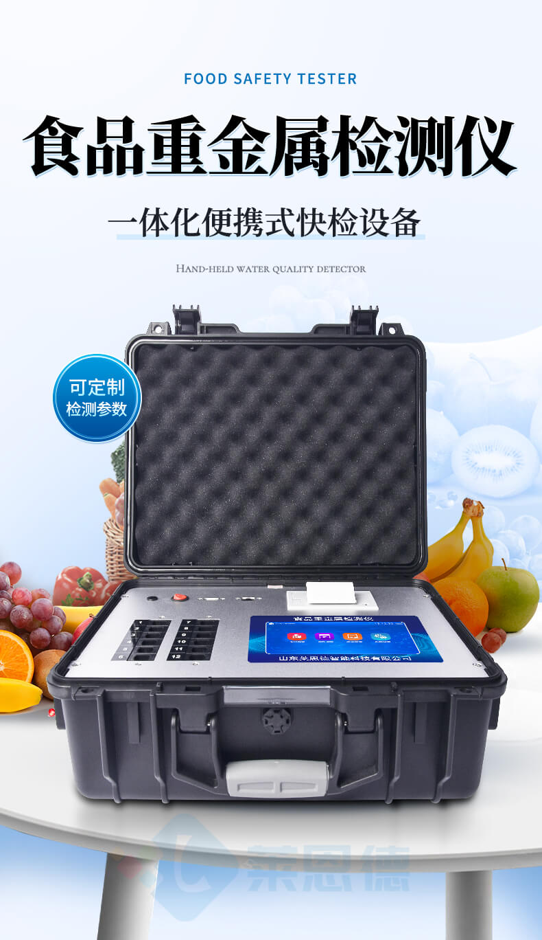 便攜食品重金屬檢測儀