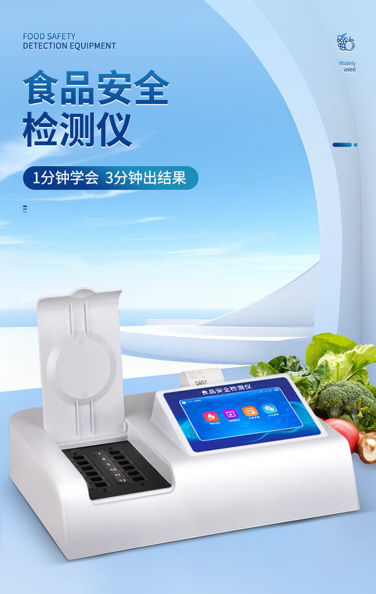 多參數(shù)食品安全檢測儀