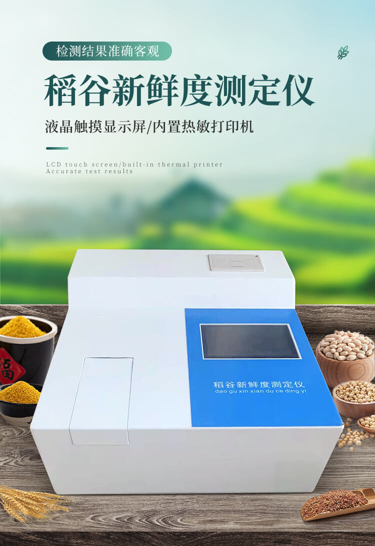 稻谷新鮮度測(cè)定儀